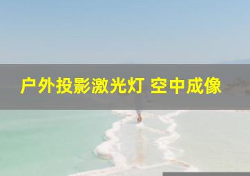 户外投影激光灯 空中成像